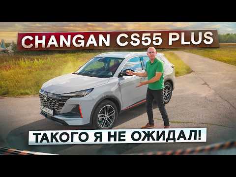 Видео: Jolion, Coolray и Tiggo 7 Pro Max больше не нужны? Changan CS55 Plus. Подробный тест-драйв и обзор