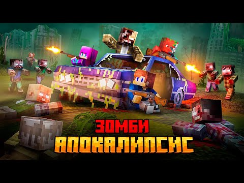 Видео: МЫ ПЕРЕЖИЛИ ЗОМБИ АПОКАЛИПСИС В МАЙНКРАФТ