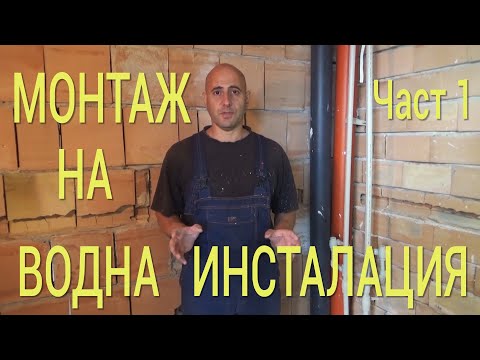 Видео: Монтаж на водна инсталация в Баня / ВиК лепене на полипропиленови тръби Част1