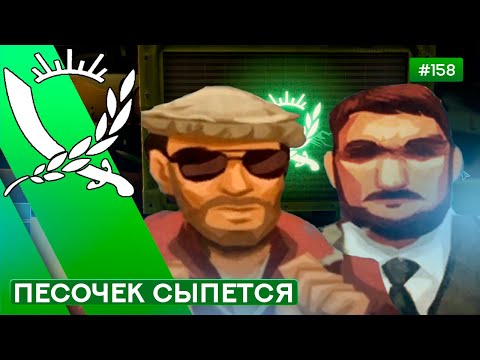 Видео: БУРИ В ПУСТЫНЯХ - Rebel Inc: Escalation - 158