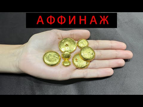 Видео: Золото из ювелирных отходов : Gold from jewelry waste