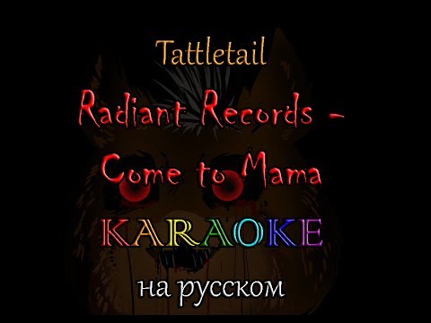 Видео: Tattletail Radiant Records Come to Mama караОКе на русском под минус