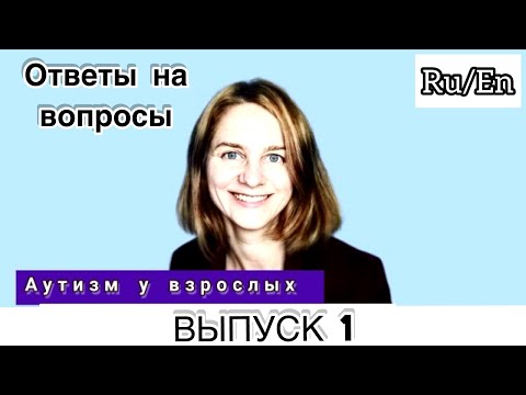 Видео: Аутизм у взрослых - ответы на вопросы, 1 выпуск / ENGLISH SUBTITLES