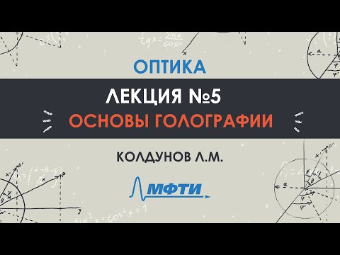 Видео: Оптика. Лекция №5. Основы голографии. Колдунов Л.М.