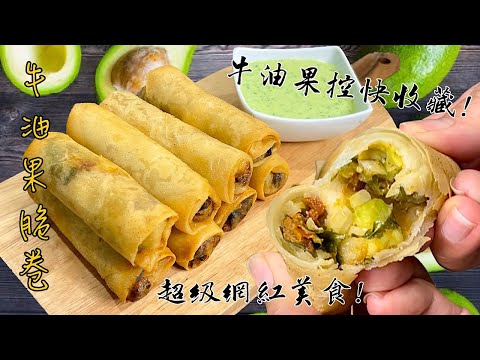 Видео: 《Хрустящие рулетики с авокадо》Сопоставимы с закусками в сети американских ресторанов！！