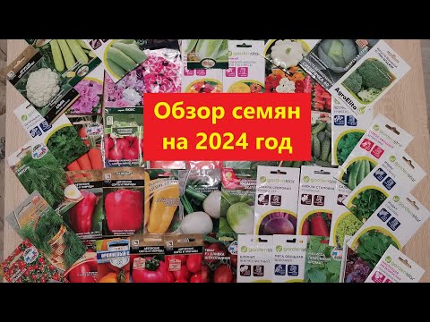 Видео: Обзор семян на 2024 год.