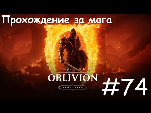 Видео: The Elder Scrolls IV Oblivion Remastered / #74 Зажечь Драконьи огни (или финальный махач)