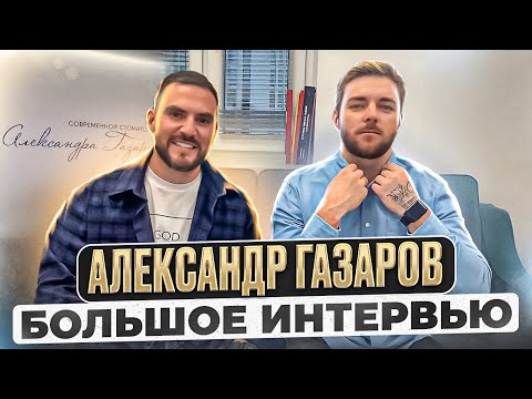 Видео: Как, используя соцсети, построить 5 этажную клинику. Александр Газаров. Большое Интервью | DAR inc.
