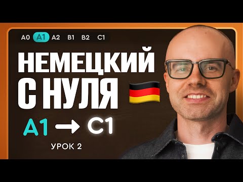Видео: Немецкий с нуля. Немецкий язык по приложению German Galaxy. А1. Уроки немецкого языка с нуля.Урок 2