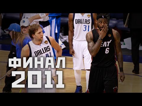 Видео: Финал 2011: Аномалия ЛеБрона или триумф защиты Маверикс? | Контроверсии Истории НБА