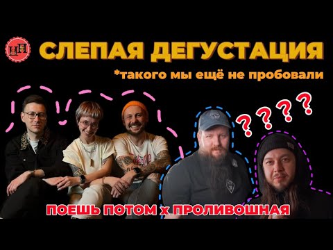 Видео: ПОЕШЬ ПОТОМ Х ПРОЛИВОШНАЯ | СЛЕПАЯ ПИВНАЯ ДЕГУСТАЦИЯ №4