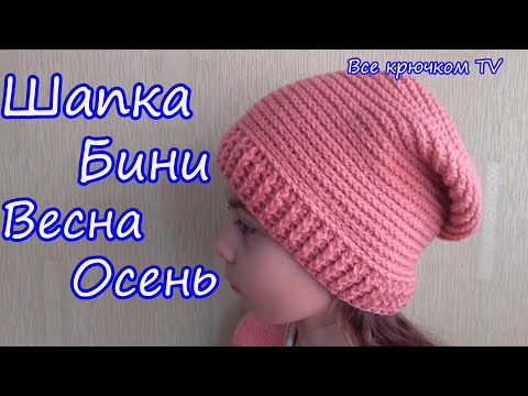 Видео: Шапка бини крючком (шапка чулок) Вязание для начинающих  Все крючком TV