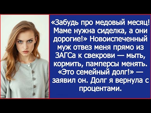 Видео: ＂Забудь про медовый месяц! Маме нужна сиделка, а они дорогие!＂ Муж отвез меня из ЗАГСа к свекрови.