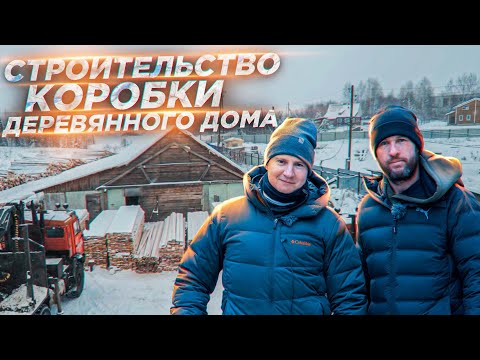 Видео: Как сэкономить на строительстве коробки деревянного дома и не попасть на мошенников