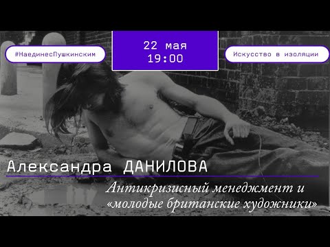 Видео: Антикризисный менеджмент и “молодые британские художники"