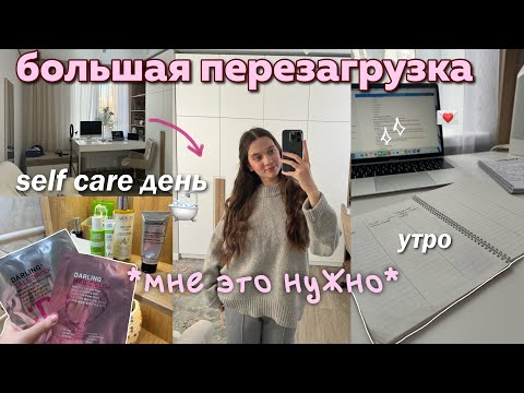 Видео: Большая перезагрузка после тяжелой недели | мое утро, день для себя