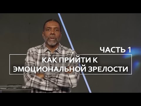 Видео: Как прийти к эмоциональной зрелости - Крефло Доллар | Часть 1/2