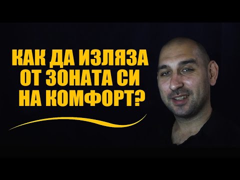 Видео: Как да изляза от зоната си на комфорт?