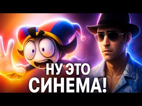 Видео: Фордел смотрит 5 серию цифрового цирка!