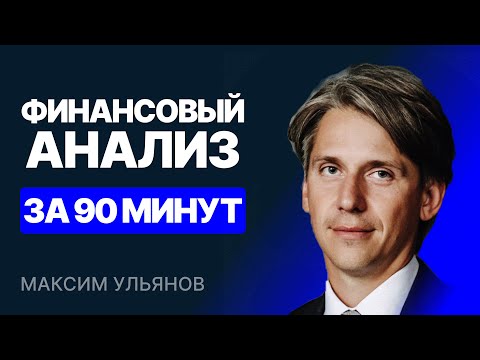 Видео: Финансовый анализ за 90 минут [Трансляция]