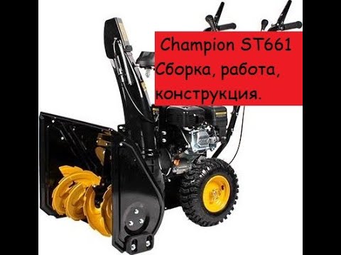 Видео: Champion ST661 - можно рекомендовать!!!