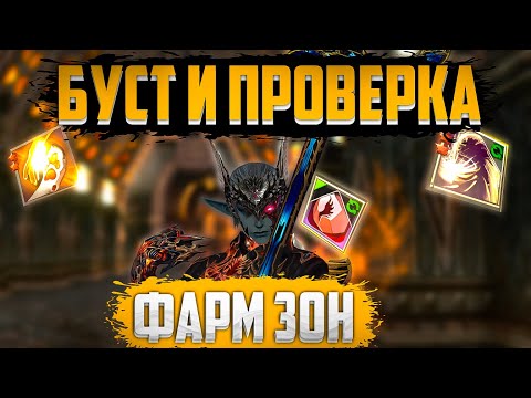 Видео: БУСТ И ПРОВЕРКА ФАРМ ЗОН CTAPUK TV И IMStaFF LINEAGE 2 ESSENCE