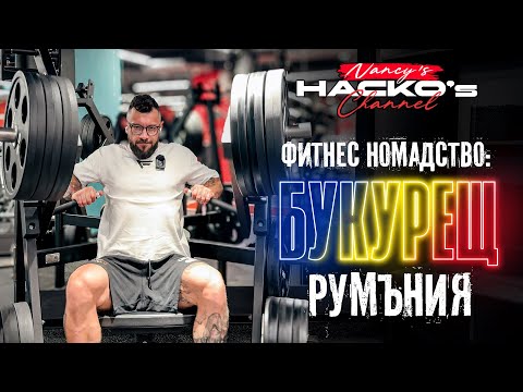 Видео: Букурещ! Mr. Olympia, Тренировки, задръстване и експо Sense4Fit