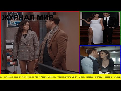 Видео: Предложение  которое он ждал в течение многих лет от Керема Бюрсина  чтобы получить Эрчел  Сказка  к