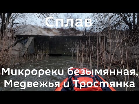 Видео: Микроречки Медвежья и безымянная, а так же Тростянка. Сплав в Калинингградской области.