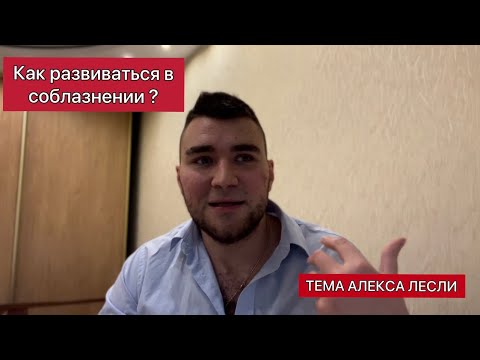 Видео: Как развиваться в соблазнении. Как эффективно ходить в поля. Развитие в Теме Алекса Лесли.