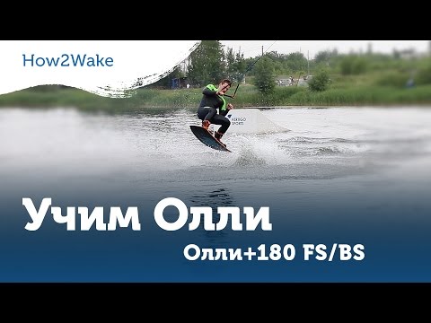 Видео: How2Wake. учим Олли, Олли+180 FS/BS