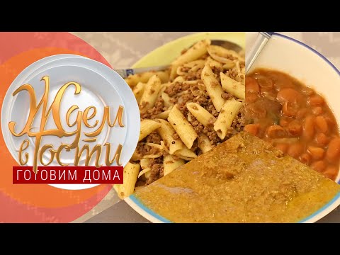 Видео: Тбилиси: лобио, харчо и макароны по-флотски | ЖДЁМ В ГОСТИ