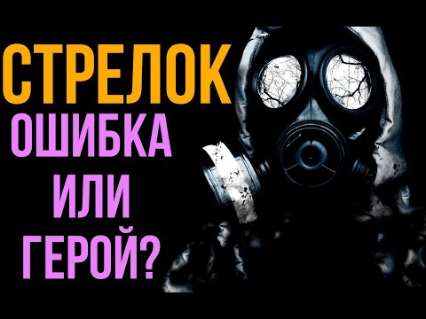 Видео: Стрелок в S.T.A.L.K.E.R - Герой или ошибка авторов?