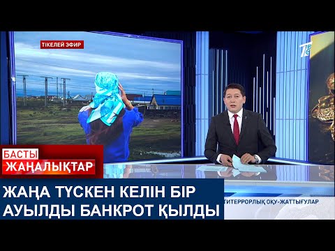 Видео: ЖАҢА ТҮСКЕН КЕЛІН БІР АУЫЛДЫ БАНКРОТ ҚЫЛДЫ