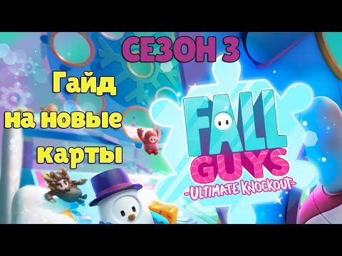Видео: Гайды, советы, хитрости прохождения Новых карт Fall Guys: Ultimate Knockout Сезон 3(2020 PS4)