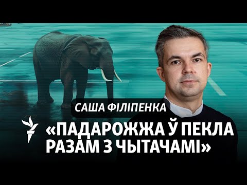 Видео: «Лукашэнка — Гітлер, які ня змог зьехаць з Аўстрыі». Філіпенка пра забароненыя кнігі і лёс Беларусі