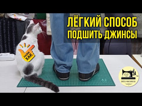 Видео: ✂👉Как легко и ровно подшить (укоротить) джинсы или брюки • Идеальная строчка без проблем  • Лайфхак