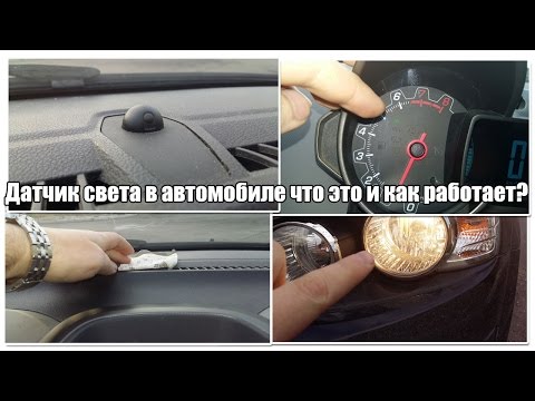 Видео: Датчик света в автомобиле - что это и как работает?