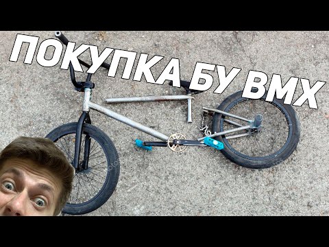 Видео: КАК КУПИТЬ БУ BMX/ПОКУПКА ПОДЕРЖАННОГО БМХ ВЕЛОСИПЕДА