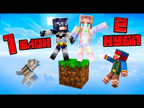 Видео: Майнкрафт, но ДВА НУБА валят ТОРГОВЦА на ОДНОМ БЛОКЕ в скайблок #5 👀 Elfinka PLAY!