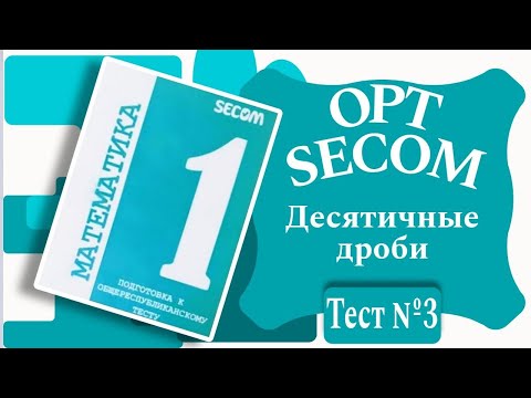 Видео: ОРТ | Тест №3 | SECOM | Десятичные дроби | Математика