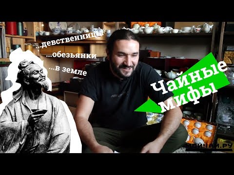 Видео: Чайные мифы, небылицы и их разоблачение. Tea myths, fables and their disclosure.
