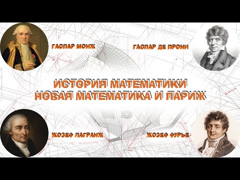 Видео: Новая математика и Париж. История математики