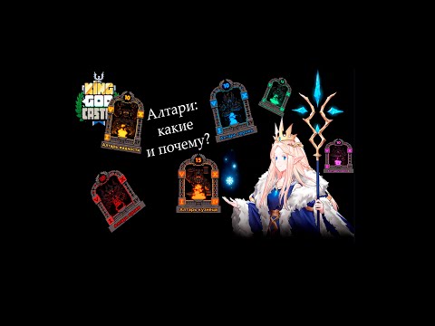 Видео: King God Castle - Алтари и все что о них нужно знать(связки) НедоОбзор игры.