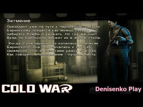 Видео: Cold War: Остаться в живых. ЗАТМЕНИЕ. ПРОХОЖДЕНИЕ. Denisenko Play.