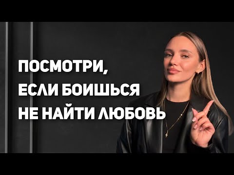 Видео: Как убрать страх остаться без отношений и семьи