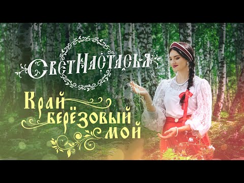 Видео: Свет-Настасья "Край берёзовый мой" (муз. А.Альхимёнок- сл.Г.Дербенёва)