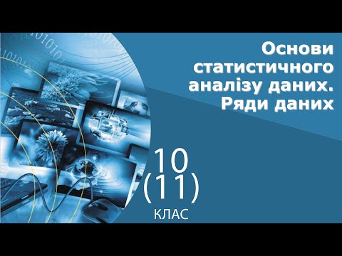 Видео: Інформатика 10 клас | Основи статистичного аналізу даних. Ряди даних