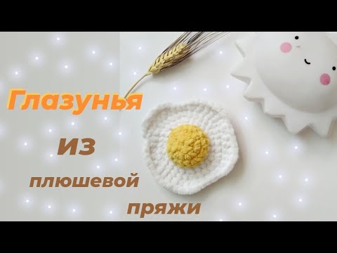 Видео: Яичница крючком.Яичница из плюшевой пряжи