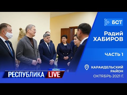 Видео: Радий Хабиров. Республика LIVE #дома. Караидельский район. Октябрь 2021 года. Часть 1